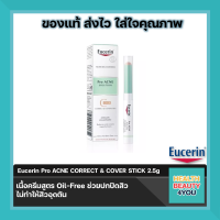 Eucerin Pro Acne Solution Correct &amp; Cover Stick 2.5 g. ยูซิริน ดินสอ ปกปิดรอยสิว พร้อมลดสิวอุดตัน ช่วยให้สิวยุบตัว