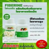 ผักผลไม้รวม ผักอัดเม็ด ใยอาหาร Fiberine ไฟเบอรีน ผักเม็ด ท้องผูก ระบบขับถ่าย กิฟฟารีน ของแท้