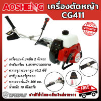 AOSHENG เครื่องตัดหญ้า CG411 สีแดง ตัดหญ้า สะพายบ่า เครื่องแรง สตาร์ทติดง่าย อุปกรณ์การเกษตร ตกแต่งสวน สินค้าคุณภาพ (พร้อมส่ง)