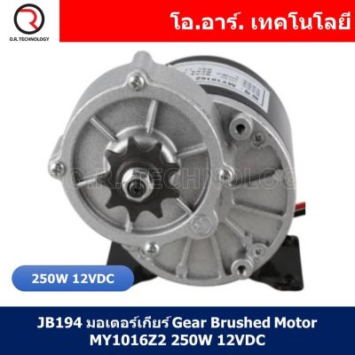 (1ชิ้น) JB194 มอเตอร์เกียร์ Gear Brushed Motor MY1016Z2 250W 12VDC