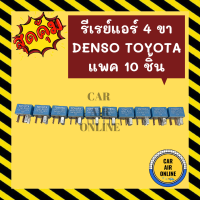 รีเรย์ ของใหม่ แท้ เดนโซ่ โตโยต้า แพค 10 ชิ้น 4 ขา DENSO TOYOTA RELAY รีเรย์ระบบไฟฟ้า รีเรย์ไฟหน้า รีเรย์แอร์ รีเรย์รถยนต์