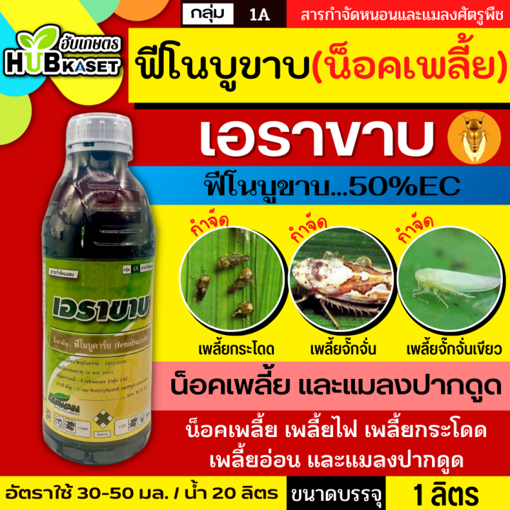 เอราขาบ-1ลิตร-ฟิโนบูคาร์บ-เพลี้ยกระโดด-เพลี้ยไฟ-เพลี้ยไก่แจ้-แมลงหวี่ขาว-มวนเขียว-มวนลำไย-แมลงสิง-ด้วง