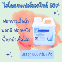 ไฮโดรเจนเปอร์ออกไซด์ 50% น้ำยาทำความสะอาด 1Kg