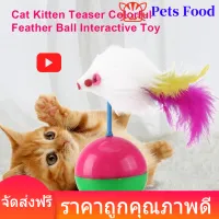 [ถูกๆ]【lower price+ready Kitten Cat Teaser stock】 สัตว์เลี้ยงแมวลูกแมวล้อเล่นของเล่นทีเซอร์ที่มีสีสันลูกขนนกตลกของเล่นแบบโต้ตอบเล่นเกม