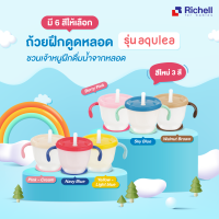 Richell ถ้วยฝึกดูด รุ่นAQ มีปุ่มกดดันน้ำฝึกลูกดูดน้ำจากหลอด