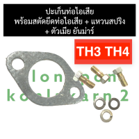 ปะเก็นท่อไอเสีย + สตัดท่อไอเสีย + ตัวเมีย + แหวนสปริง ยันม่าร์ TH3 TH4 ปะเก็นท่อไอเสียยันม่าร์ ปะเก็นท่อไอเสียTH สตัดท่อไอเสียTH ปะเก็นท่อTH