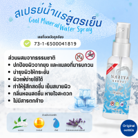 สเปรย์เย็น VITAMIN E MINERAL SPRAY ขนาด 100 มิลลิลิตร สเปรย์คลายร้อน สดชื่น ป้องกันยุง