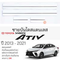 กันรอยชายบันได TOYOTA YARIS ATIV ปี 2017 - 2021 สคัพเพลท กันรอย ชายบันได สแตนเลสแท้ 304 ไม่เป็นสนิม โตโยต้า ยาริส เอทีฟ ป้องกันรอยประตู Scuff plat