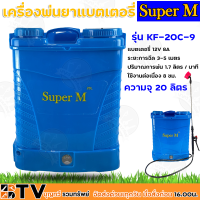 Super M เครื่องพ่นยาแบตเตอรี่ 20 ลิตร ถังพ่นยาแบตเตอรี่ รุ่น KF-20C-9 แบตเตอรี่ 12V 8A  ระยะการฉีด 3-5 เมตร  ปริมาณการพ่น 1.7 ลิตร/นาที พ่นยาแบต