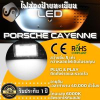 1คู่ Porsche Cayenne ไฟส่องป้ายทะเบียน LED 6000K - ไฟขาวสวยงาม ; ติดตั้งง่าย + รับประกัน 1 ปี ; โคมไฟ​ทะเบียน​ Cayenne 2002-2009 - MixITMax