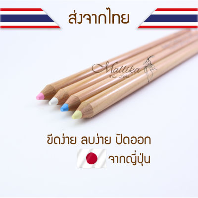ดินสอเขียนผ้า ดินสอชอล์กเขียนผ้า ชอล์กเขียนผ้าแบบดินสอ Chaco (ญี่ปุ่น) อุปกรณ์ตัดเย็บ Mallika Thaidress