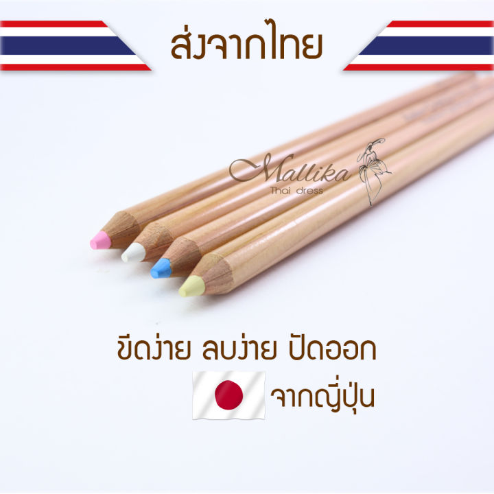 ชอล์คเขียนผ้าแบบดินสอ-ลบออกได้ด้วยน้ำ-จากญี่ปุ่น-อุปกรณ์ตัดเย็บคุณภาพ-mallika-thaidress