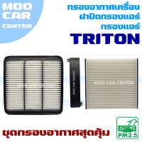 Set กรองอากาศ Mitsubishi Triton ปี 2005-2013 (มิตซูบิชิ ไทรทัน) *กรองอากาศ + กรองแอร์ +ฝาปิดกรองแอร์*