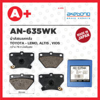 AN-635WK AKEBONO ผ้าดิสเบรค หลัง TOYOTA ALTIS ปี 2001, VIOS ปี 2002