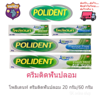 Polident Flavour Free cream โพลิเดนท์ครีมติดฟันปลอมสูตรปราศจากกลิ่น 20-60g.*