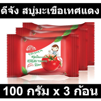 ดีจัง สบู่มะเขือเทศแดง 100 กรัม x 3 ก้อน รหัสสินค้า 863570  (ดีจัง สบู่)