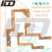 Power on-off OPPO A3S(1853)/Realme C1 (แพรตามในรูป) อะไหล่แพรสวิตช์ ปิดเปิด Power on-off