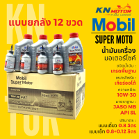 ?ยกลัง 12 ชุด? น้ำมันเครื่องโมบิล สูตรพรีเมี่ยม Mobil Super Moto 4AT Premium Technology เบอร์ 10W-30 แบบเดี่ยวและแพ็คคู่