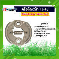 คลัชตัดหญ้า ผ้าคลัชครบชุด เครื่องตัดหญ้า 328 GX35 T200 430 ผ้าคลัท สินค้าคุณภาพ 100% **มีบริการเก็บปลายทาง**