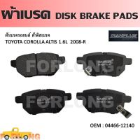 ผ้าดิสเบรค หลัง  TOYOTA ALTIS 2008-2019, VIOS 2007-2019, YARIS 2006-2012, PRIUS, WISH #04466-12140 DISK BRAKE PADS