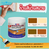 เบเยอร์ วูดฟิลเลอร์ สีโป๊วไม้สำหรับอุดรอยแตกและรอยหัวตะปู BEGER WOOD FILLER