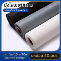 มุ้งลวดไฟเบอร์กลาส (ยาว 5m 10m  30m) สีดำ/เทา/ขาว มุ้งลวดติดหน้าต่างประตู มุ้งกันยุงแมลง ตาข่ายมุ้งลวด มุ้งลวดไฟเบอร์กลาส