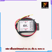 [ขายดีมาก] กล่องแปลงไฟรถยนต์ จาก 12v. เป็น 6v. ขนาด 1A.