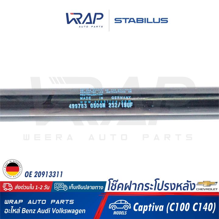 chevrolet-1อัน-โช๊คฝากระโปรง-หลัง-stabilus-เชฟโรเลต-รุ่น-captiva-c100-c140-เบอร์-499783-0500n-oe-20913311-febi-47072-made-in-germany-โช๊คค้ำฝากระโปรง