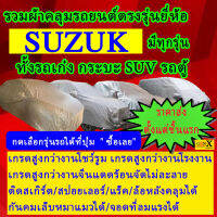 ผ้าคลุมรถsuzukiตรงรุ่นมีทุกโฉมปีชนิดดีพรีเมี่ยมทนทานที่สุดในเวป