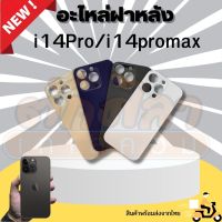 อะไหล่ฝาหลัง ใช้สำหรับรุ่นi14Pro i14Promax ฝาหลังi14pro  i14Promax เป็นกระจกเหมือนของแท้ พร้อมส่งจากไทย