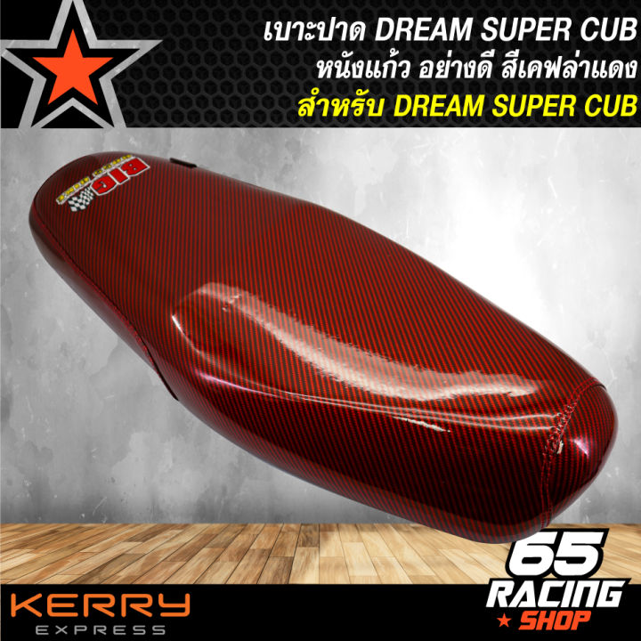 เบาะปาด-dream-super-cup-ตัวเก่า-เบาะแต่ง-ดรีม-ซุปเปอร์คัพ-สีเคฟล่าแดง-bigbossbik-หนังแก้ว