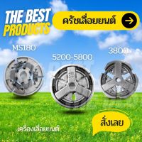 The Best - คลัทช์ คลัช คลัท เลื่อยยนต์ 3800 / 5200 / MS180