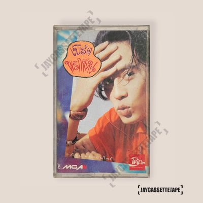 เทปเพลง เทปคาสเซ็ต เทปคาสเซ็ท Cassette Tape เทปเพลงไทย เบิร์ด ธงไชย แมคอินไตย์ อัลบั้ม : พริกขี้หนู