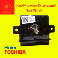 ลานซัก นาฬิกาซัก ทามเมอร์ TOSHIBA  HAIER 3ขา15นาที เกรดแท้ เกรดทั่วไป ตัวตั้งเวลาเครื่องซักผ้าอะไหล่เครื่องซักผ้า