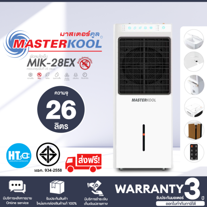 ส่งฟรี-masterkool-พัดลม-พัดลมไอน้ำ-พัดลมไอเย็น-มาสเตอร์คูล-26-ลิตร-รุ่น-mik-28ex-มีระบบไล่ยุง-ราคาถูก-ประกันศูนย์-1-ปี-จัดส่งทั่วไทย-เก็บเงินปลายท