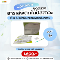 ชุดตรวจสารเสพติด แบบสตริป(จุ่ม) ชุดตรวจยาบ้า,ยาไอซ์ (Bioline Strip 1,000 ng.)