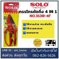 ?ส่งเร็ว ถูกสุด? SOLO กรรไกรตัดกิ่งไม้ 8 นิ้ว ด้ามเหล็ก 3130-8 กรรไกรตัดกิ่ง SOLO3103-4F ตัดกิ่งไม้