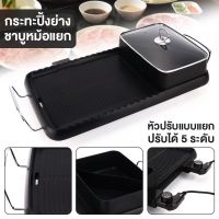 เตาปิ้งย่างเกาหลี 2in1 Electric Grills เตาย่างบาบีคิว เตาย่างไฟฟ้า เตาหมูกระทะ พร้อมหม้อต้มสุกี้ชาบู เตาย่างเอนกประสงค์ Solarz