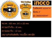 ใบตัดเพชร แบบบางพิเศษ INGCO รุ่น DMD031051HT [ขนาด 105 mm. (4") x 20 mm.][ร้าน ควนลังการช่าง]