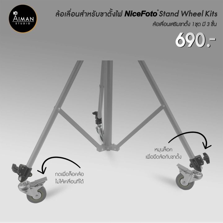 ล้อเลื่อนสำหรับขาตั้งไฟ NICEFOTO Stand Wheel kits อุปกรณ์เสริมสำหรับขาตั้งไฟ