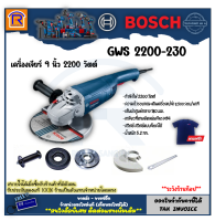 BOSCH (บ๊อช) เครื่องเจียร์ เครื่องเจียรไฟฟ้า 9 นิ้ว รุ่น GWS 2200-230 (GWS2200-230) รุ่นใหม่ล่าสุด 2200 วัตต์ เครื่องเจีย (314220030)