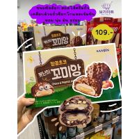 samjin peanut choco sticky pie ชัลต็อกพายไส้พีนัทบัตเตอร์