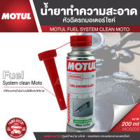 MOTUL FUEL SYSTEM CLEAN MOTO ขนาด 200 ml. น้ำยาทำความสะอาดหัวฉีด มอเตอร์ไซค์ เครื่องยนต์เบนซิน ขจัดคราบคาร์บอน เขม่า วาล์ว สิ่งตกค้างในถังน้ำมัน MO0035