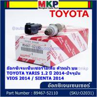 ***ราคาพิเศษ*** ออกซิเจน เซนเซอร์ใหม่แท้(ตัวบน/หน้า) Toyota Vios Yaris ปี13-20  Toyota number 89467-52110