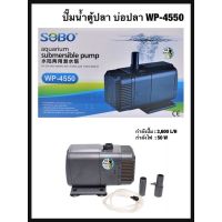 ขายถูก ปั๊มน้ำ SOBO WP-4550 ปั๊มน้ำตู้ปลา บ่อปลา กำลังปั๊ม 3,600 L/H (ลด++) ตู้ปลา ออกซิเจนปลา ปั๊มน้ำตู้ปลา ปั๊มตู้ปลา