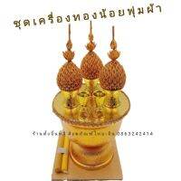 เครื่องทองน้อย ชุดเครื่องทองน้อย ✨?  พุ่มผ้า + ธูปเทียน งานสวย