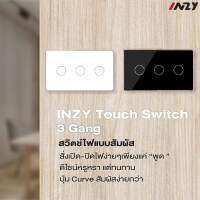 สวิทช์อัจฉริยะ INZY Touch Switch US 3 Gang