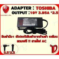 คุณภาพดี  ADAPTER : TOSHIBA 19V 3.95A *2.5 / อแดปเตอร์ โตชิ้า 3.95แอมป์ หัว 2.5 มีการรัประกันคุณภาพ  ฮาร์ดแวร์คอมพิวเตอร์