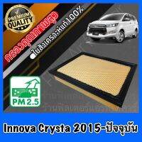 กรองอากาศ กรองเครื่อง กรองอากาศเครื่อง โตโยต้า อินโนว่า คริสต้า Toyota Innova Crysta ปี2015-ปัจจุบัน อินโนวา