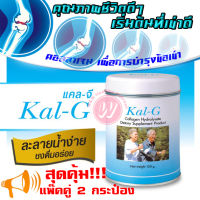 Kal-G 150 g [2 Bottles] - แคลจี 150 กรัม [2 กระป๋อง] แพ็คคู่ สุดคุ้ม - คอลลาเจนไฮโดรไลเซท คอลลาเจนบำรุงข้อ ฟื้นฟูข้อและกระดูก บำรุงข้อ